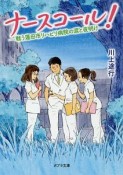 ナースコール！　戦う蓮田市リハビリ病院の涙と夜明け