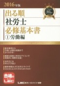 出る順　社労士　必修基本書　労働編　2016（1）