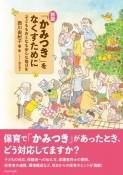 新版　「かみつき」をなくすために　子どももおとなも安心な毎日を