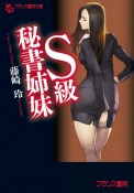 S級秘書姉妹