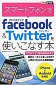 スマートフォンでfacebook　＆　Twitterを使いこなす本