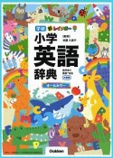 新レインボー小学英語辞典＜小型版＞　音声あり・英検対応