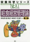 給食経営管理論＜第4版＞　栄養科学シリーズNEXT