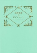 民族衣装とボディアート