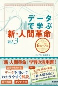 データで学ぶ『新・人間革命』　6巻〜7巻（3）