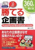 勝てる企画書　PowerPoint／Word／Excel2010／2007　CD－ROM付