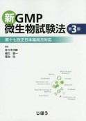 新GMP微生物試験法＜第3版＞