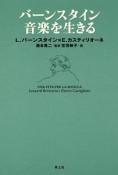 バーンスタイン　音楽を生きる＜新装版＞