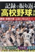 記録で振り返る高校野球データBOOK