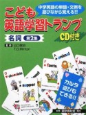 こども英語学習トランプ1　名詞2　CD付