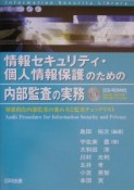 情報セキュリティ・個人情報保護のための内部監査の実務