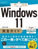 Windows　11完全ガイド　基本操作＋疑問・困った解決＋便利ワザ