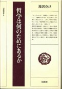 哲学は何のためにあるか