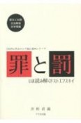 罪と罰　いま読み解くドストエフスキイ　『名作に学ぶロシア語』読本シリーズ