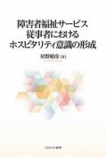 障害者福祉サービス従事者におけるホスピタリティ意識の形成