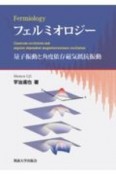 フェルミオロジー　量子振動と角度依存磁気抵抗振動