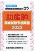 助産師国家試験予想問題　2023　ここがポイント助産師国家試験突破のコツ