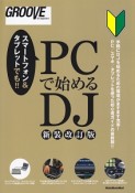 PCで始めるDJ＜新装改訂版＞　GROOVE　for　begginers