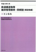 鉄道構造物等維持管理標準・同解説　構造物編　トンネル