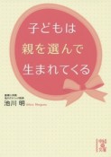 子どもは親を選んで生まれてくる