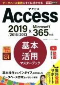 Access基本＆活用マスターブック　2019／2016／2013＆Microsoft365対応