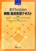 薬学生のための病院・薬局実習テキスト　2007