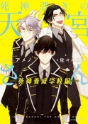 死神憑きの天宮さん　死神養成学校編