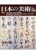 日本の美術　僧侶の書（502）