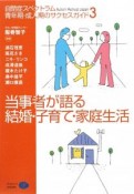 当事者が語る結婚・子育て・家庭生活　自閉症スペクトラム青年期・成人期のサクセスガイド3