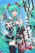 初音ミクの消失＜小説版＞