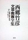 西郷竹彦文芸・教育全集　西郷文芸学の研究　別巻　2