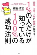 1％の人だけが知っている100％の成功法則