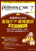 ペリネイタルケア　特集：助産師のための産後ケア・産婦健診最新トピックス　2024　7（vol．43　n　周産期医療の安全・安心をリードする専門誌