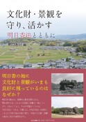 文化財・景観を守り、活かす　明日香法とともに