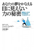 あなたの夢をかなえる目に見えない力の秘密