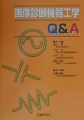 画像診断機器工学Q＆A