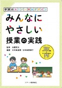 みんなにやさしい授業の実践　学習のユニバーサルデザイン