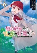 婚約破棄された公爵令嬢は森に引き籠ります　黒のグリモワールと呪われた魔女（2）