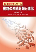 動物の系統分類と進化