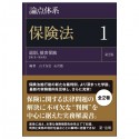 論点体系保険法　総則、損害保険＜第2版＞（1）