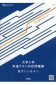 大学入学共通テスト対応問題集　数学1・A・2・B・C　Why型思考をみがく