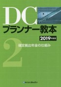 DCプランナー教本　確定拠出年金の仕組み　2019（2）