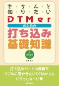 きちんと知りたいDTMerのための打ち込み基礎知識