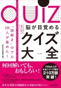 脳が目覚めるすごい！クイズ大全　“謎解き”のプロ100人が集めた！