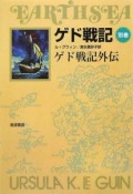 ゲド戦記　ゲド戦記外伝＜ソフトカバー版＞　別巻