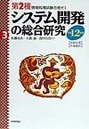 システム開発の総合研究　平成12