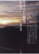 生きられた経験の社会学　当事者性・スティグマ・歴史