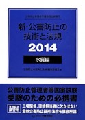 公害防止管理者等資格認定講習用　新・公害防止の技術と法規　水質編　2014