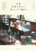 京都季節を楽しむ暮らしごと365日　日々の小さな発見が愛おしい古都の春夏秋冬