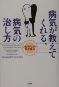 病気が教えてくれる、病気の治し方